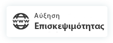 GOOGLE SEO | ΑΥΞΗΣΗ ΕΠΙΣΚΕΨΙΜΟΤΗΤΑΣ